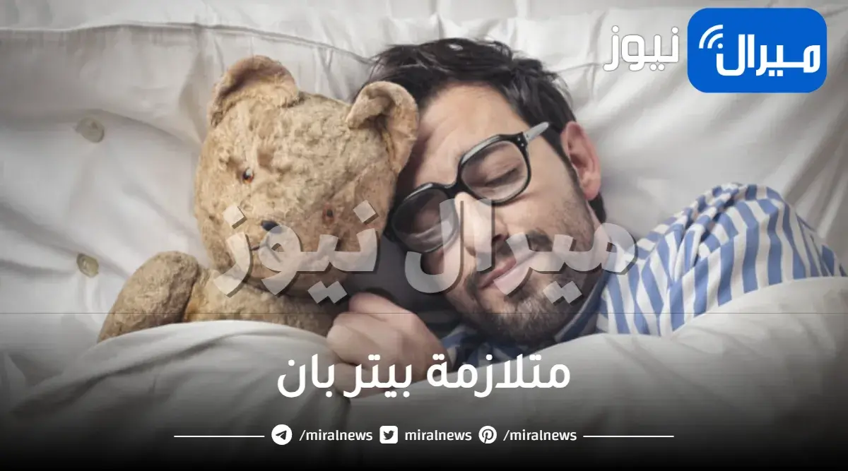 متلازمة بيتر بان