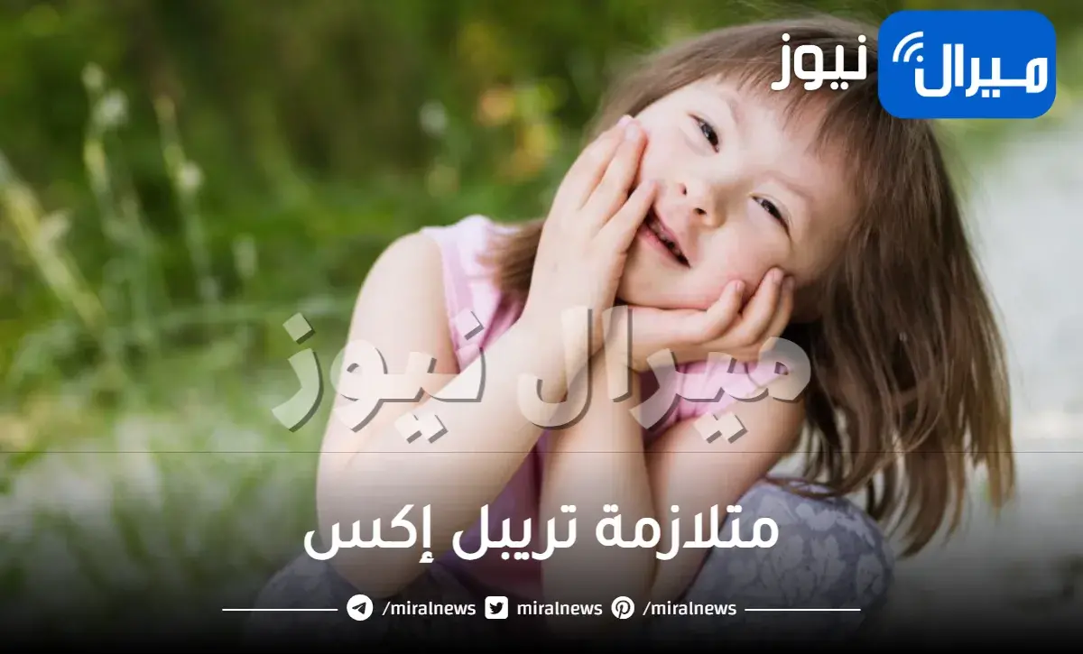 متلازمة تريبل إكس واعراضها واسبابها وعلاجها