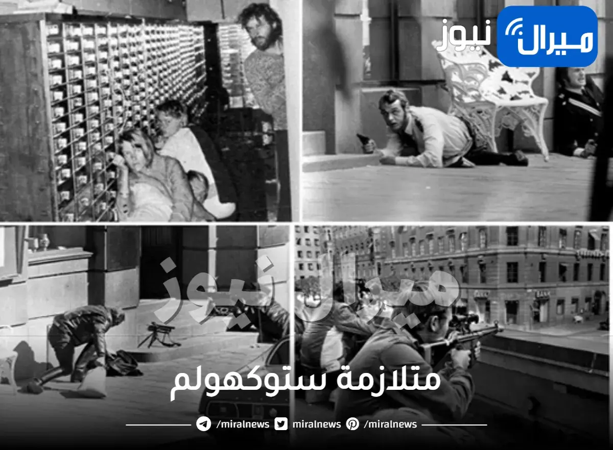 متلازمة ستوكهولم