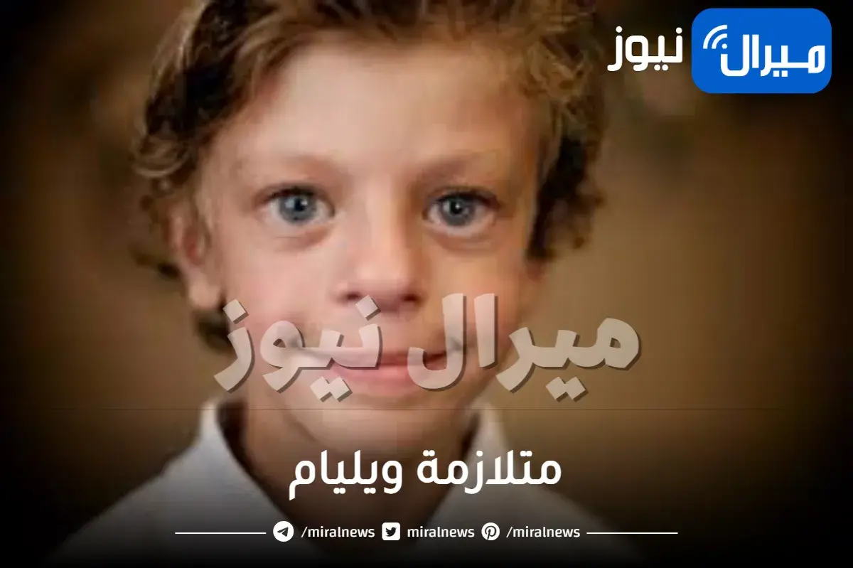 متلازمة ويليام