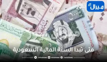 متى تبدا السنة المالية السعودية