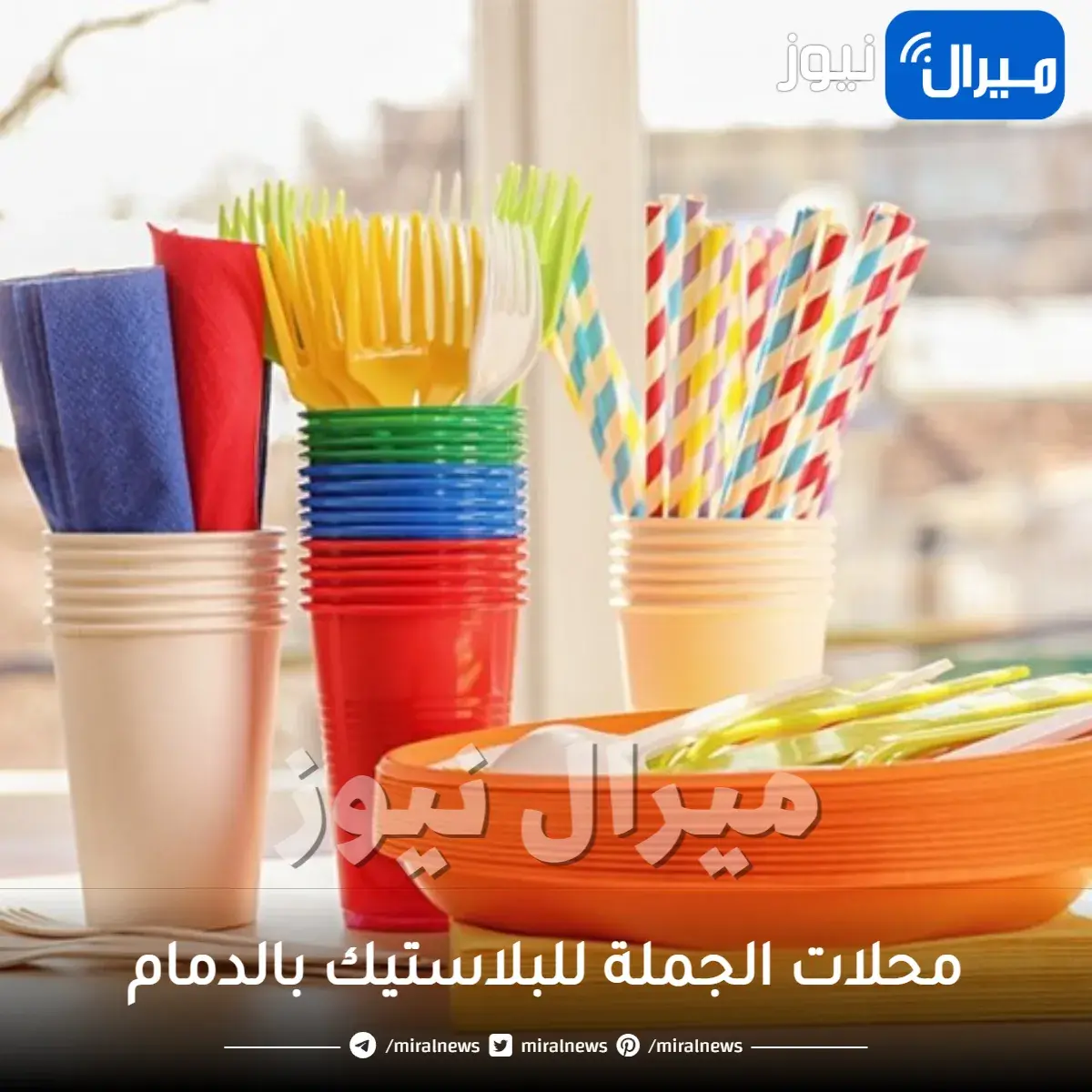 افضل أرخص محلات الجملة للبلاستيك بالدمام