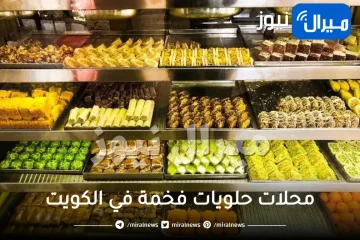 اسماء محلات حلويات فخمة في الكويت المشهوره