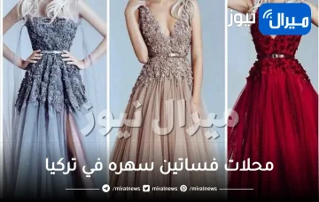 افضل وارقى محلات فساتين سهره في تركيا