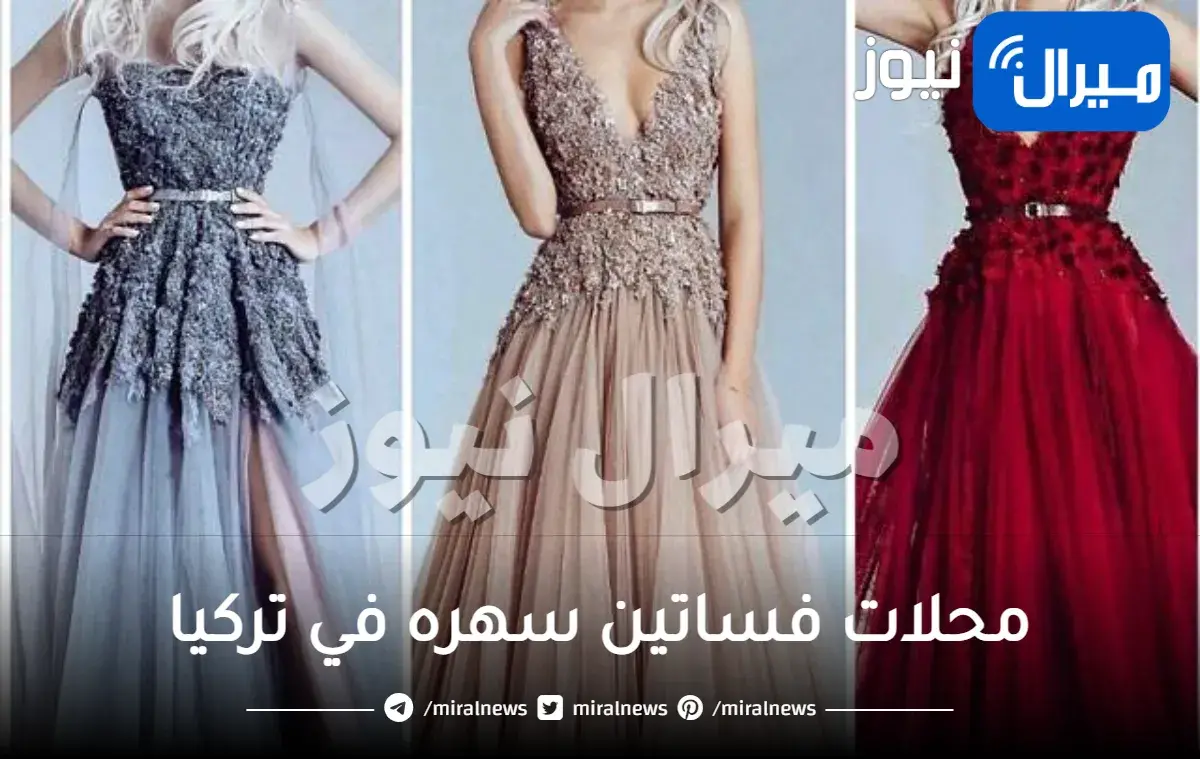 افضل وارقى محلات فساتين سهره في تركيا