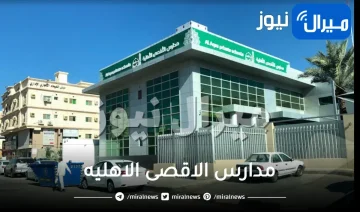 مدارس الاقصى الاهليه بجده بالرياض بالدمام