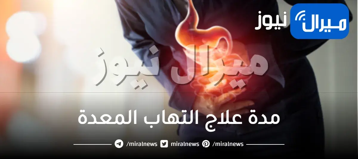 مدة علاج التهاب المعدة وأبرز النصائح لتفادي التهاب المعدة