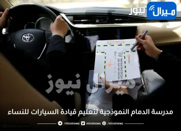 مدرسة الدمام النموذجية لتعليم قيادة السيارات للنساء