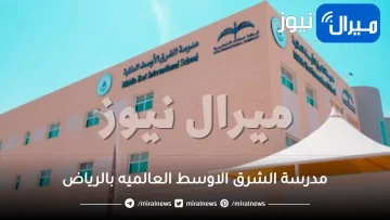 مدرسة الشرق الاوسط العالميه بالرياض