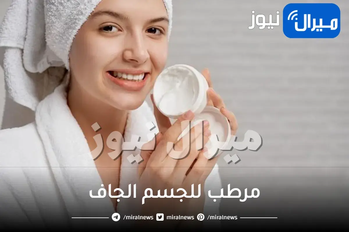 حضري أفضل مرطب للجسم الجاف بلمستك الخاصة.. تعرفي على المكونات الطبيعية المغذية والمرطبة للبشرة وطريقة تحضير أفضل مرطب للجسم الجاف في المنزل