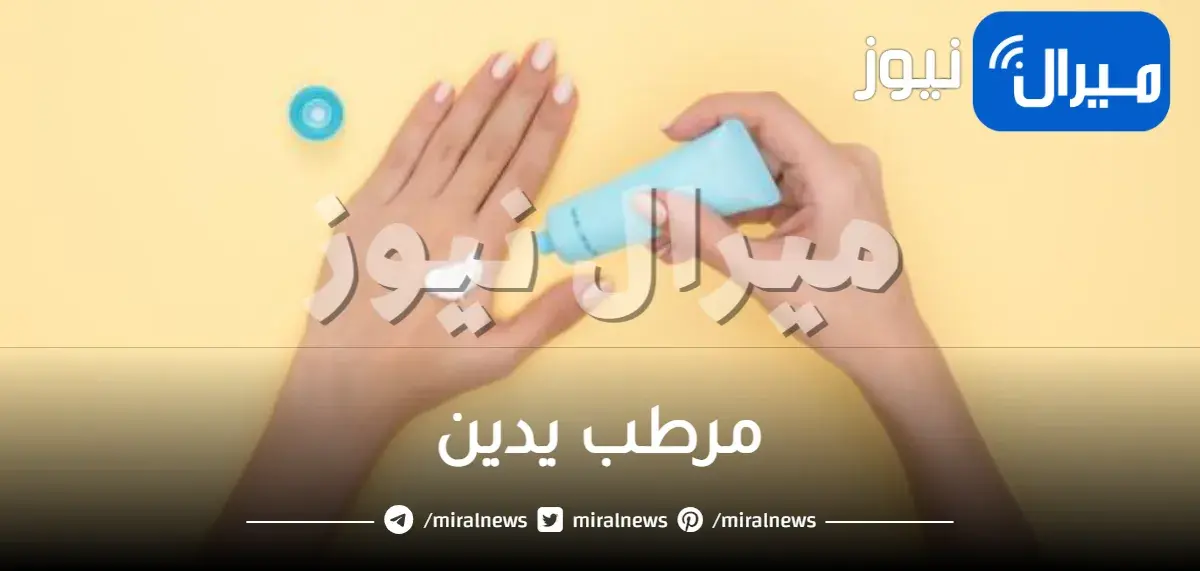 مرطب يدين
