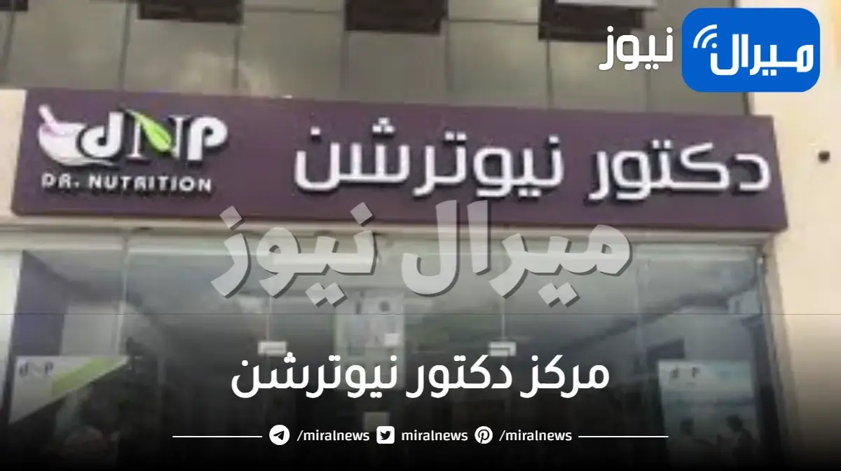 مركز دكتور نيوترشن وأفضل الباقات التي يقدمها