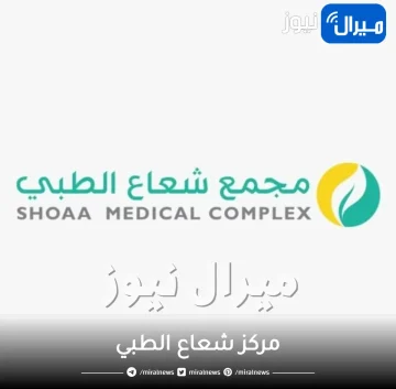 مركز شعاع الطبي حي الورود الرياض رقم تليفون تخصصات اقسام موقع