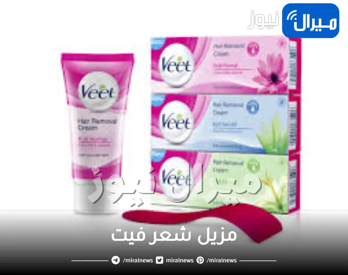مزيل شعر فيت