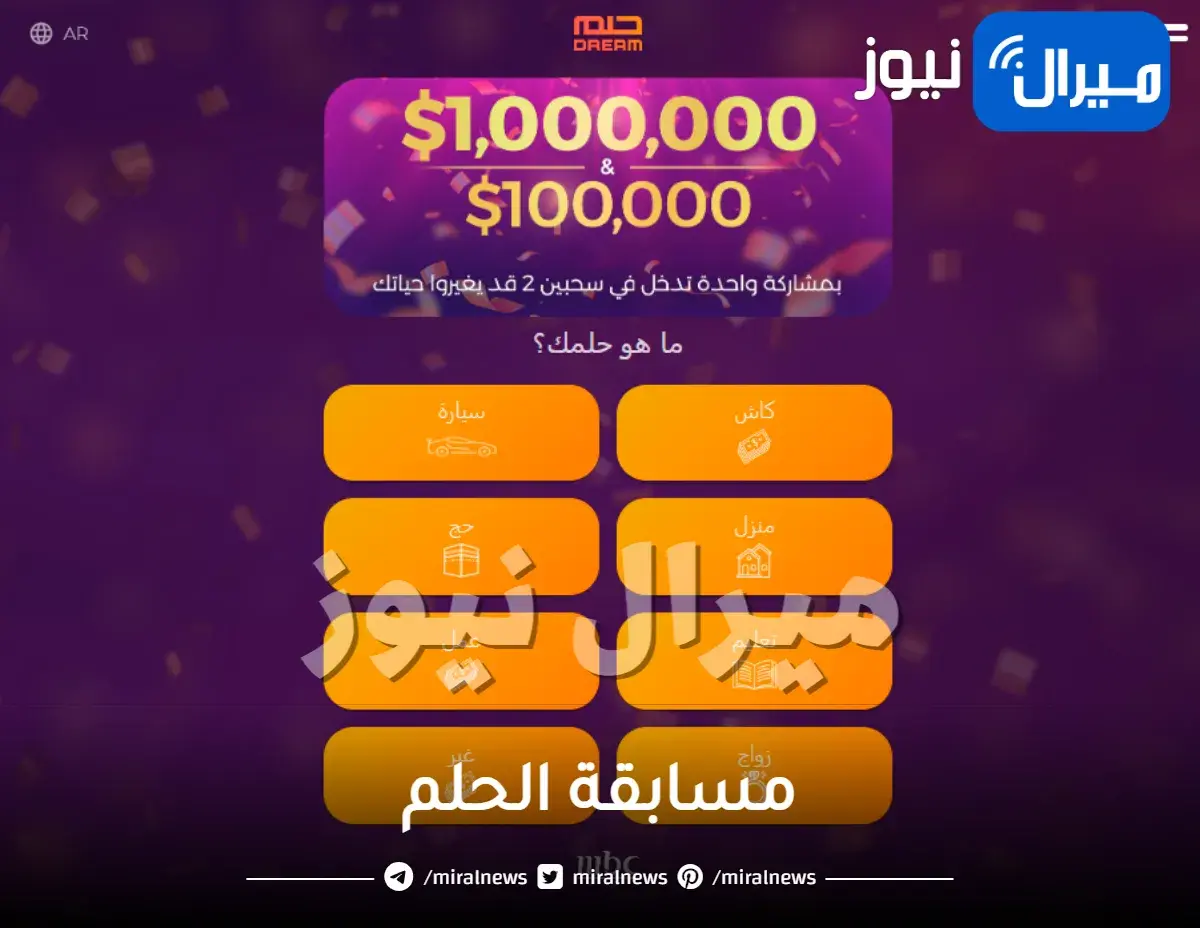 أرقام الاتصال ببرنامج الحلم للدخول في سحب ال 100 ألف دولار