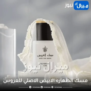 فوائد وطريقة استخدام مسك الطهاره الابيض الاصلي للعروس