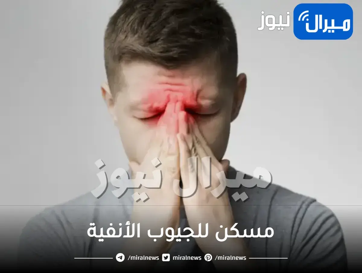 مسكن للجيوب الأنفية