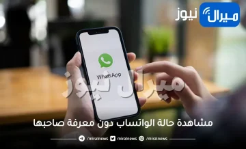 كيفية مشاهدة حالة الواتساب دون معرفة صاحبها