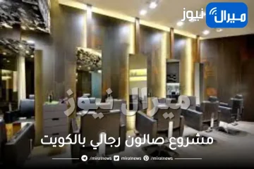 مشروع صالون رجالي بالكويت