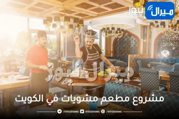 مشروع مطعم مشويات في الكويت