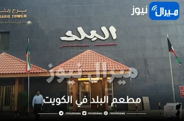 رقم وعنوان وتجربة مطعم البلد في الكويت