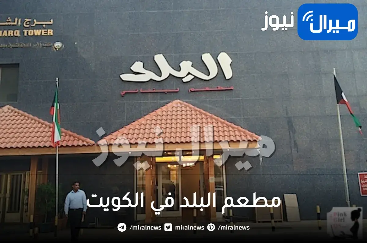 رقم وعنوان وتجربة مطعم البلد في الكويت