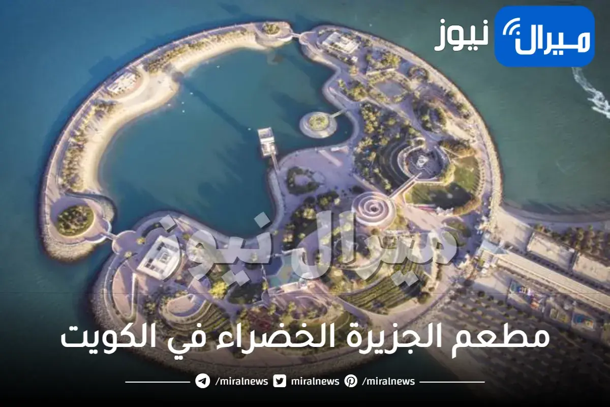 اسعار مطعم الجزيرة الخضراء في الكويت عنوان