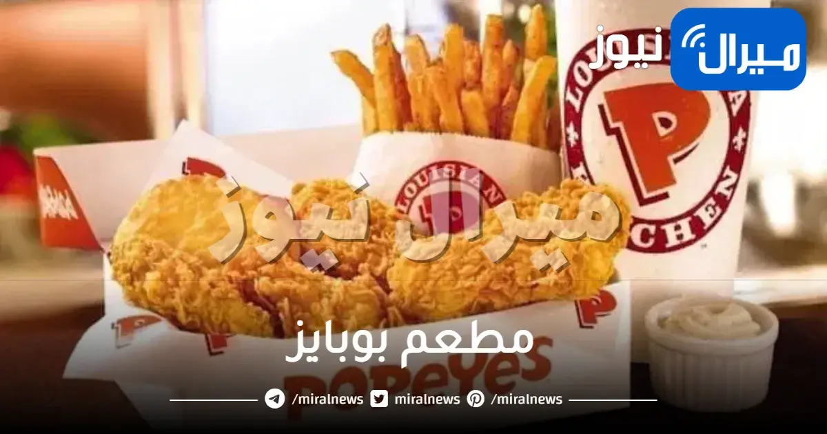 اسعار منيو مطعم بوبايز مكة جدة الرياض