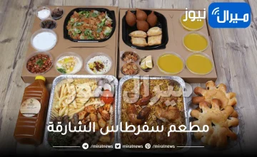 مطعم سفرطاس الشارقة اسعار منيو بوفيه