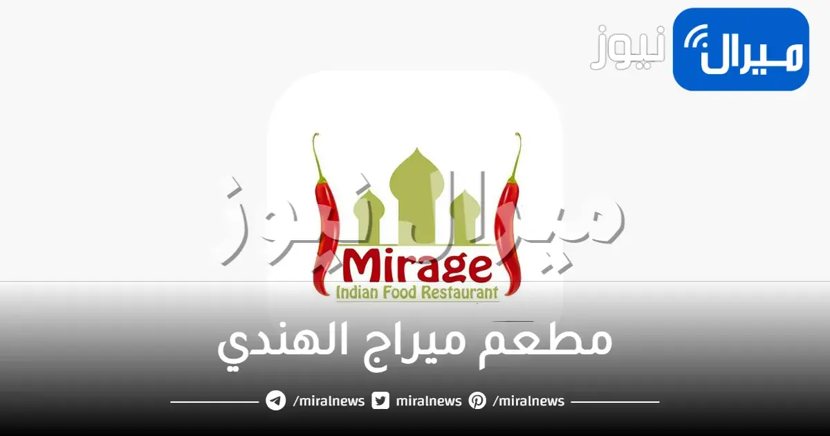 مطعم ميراج الهندي بالرياض الطائف المدينة رقم اسعار