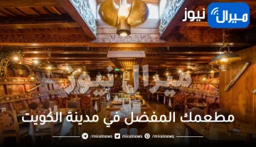 مطعمك المفضل في مدينة الكويت