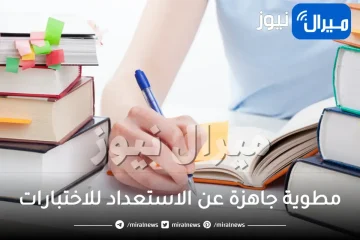 مطوية جاهزة عن الاستعداد للاختبارات