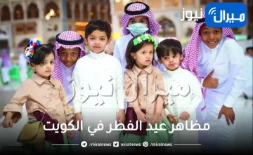 مظاهر عيد الفطر في الكويت قديما وحديثا