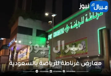 ارقام وعناوين جميع فروع معارض غرناطة للرياضة بالسعودية