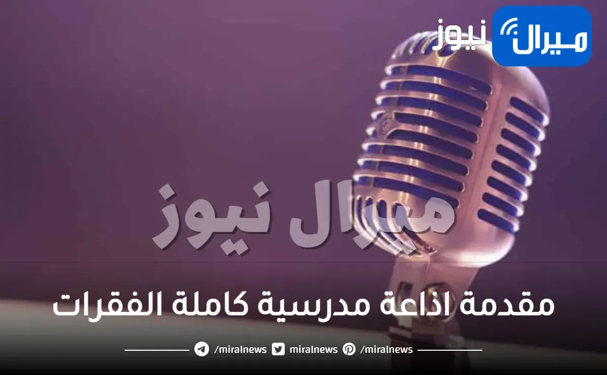 مقدمة اذاعة مدرسية كاملة الفقرات .. تعرف عليها