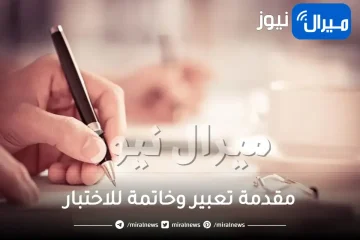 مقدمة تعبير وخاتمة للاختبار للصف السادس الابتدائي