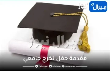 مقدمة حفل تخرج جامعي doc