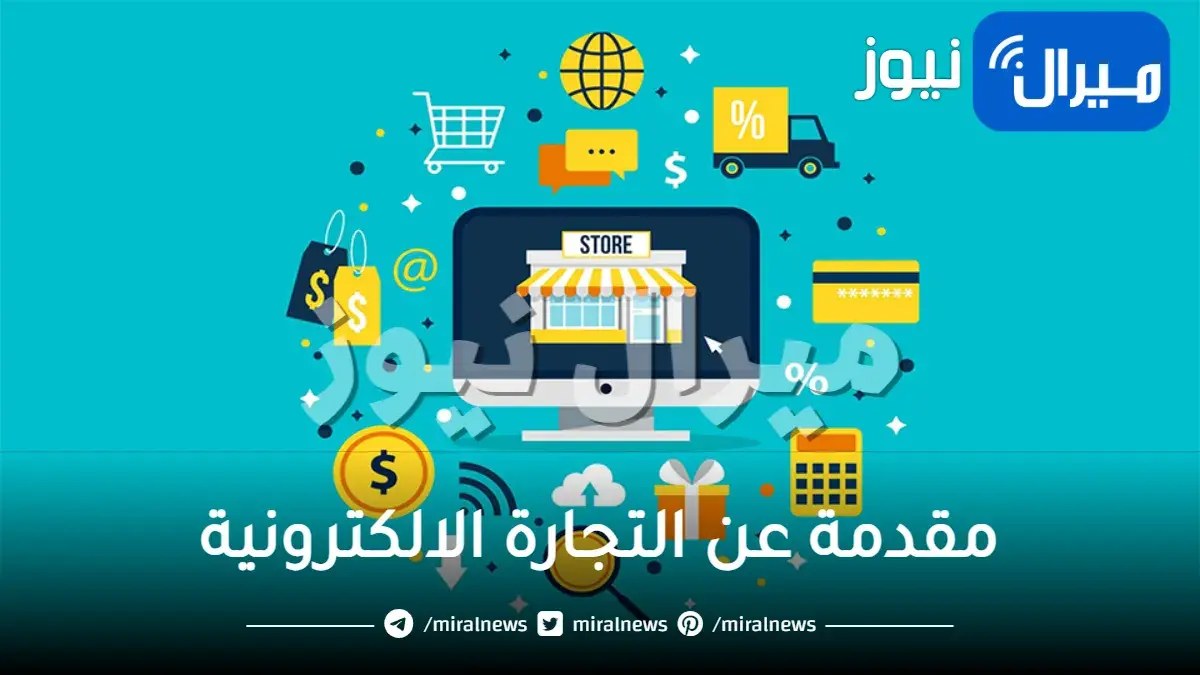 مقدمة عن التجارة الالكترونية وأهم المميزات والعيوب
