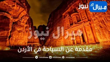 مقدمة عن السياحة في الأردن