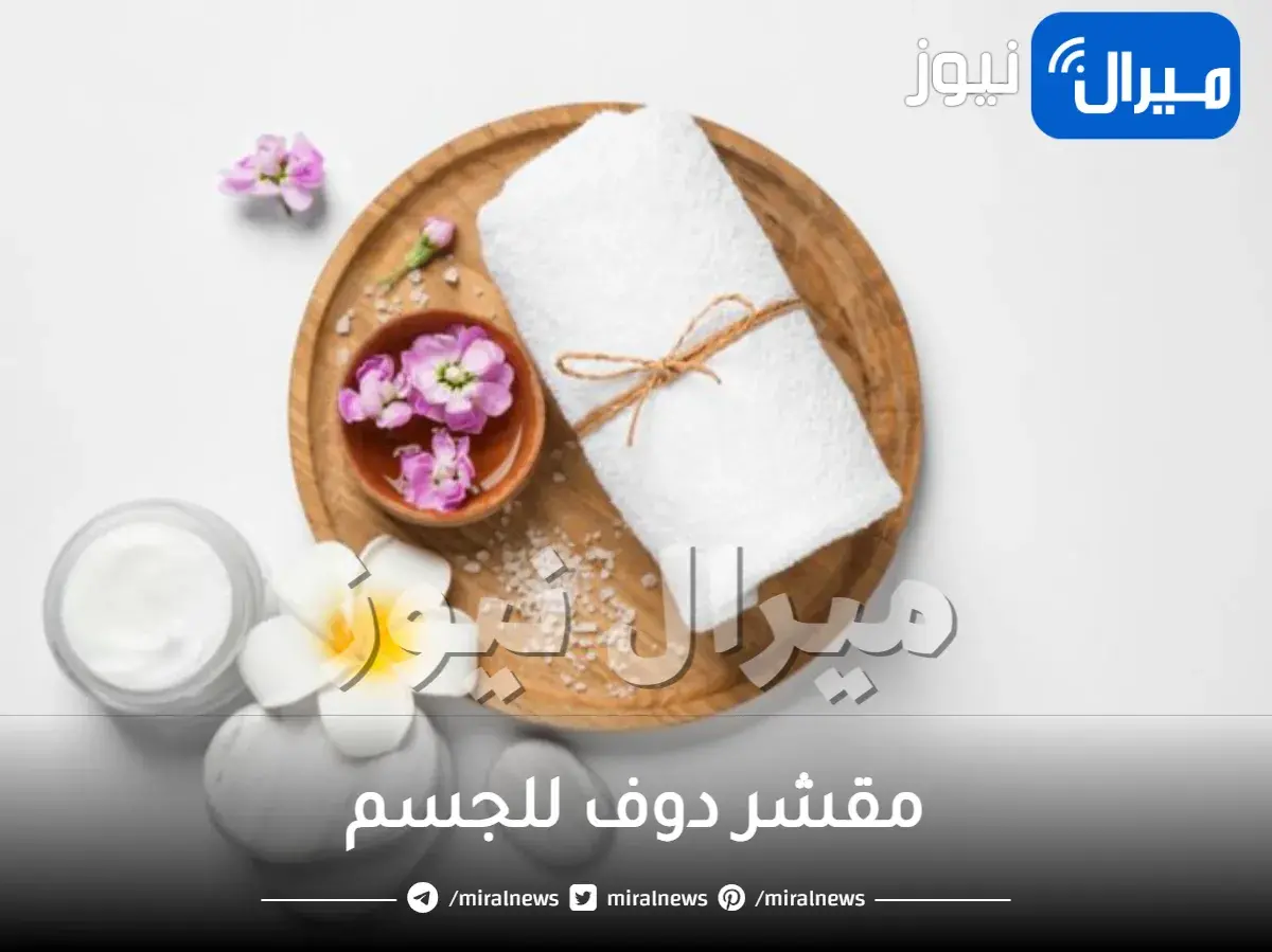 مقشر دوف للجسم