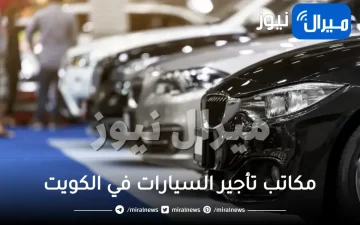 دليل ارقام مكاتب تأجير السيارات في الكويت