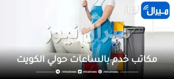 ارقام مكاتب خدم بالساعات حولي الكويت