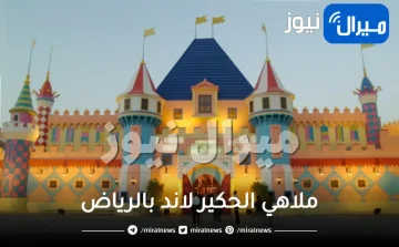 اسعار دخول ملاهي الحكير لاند بالرياض مواعيد العمل