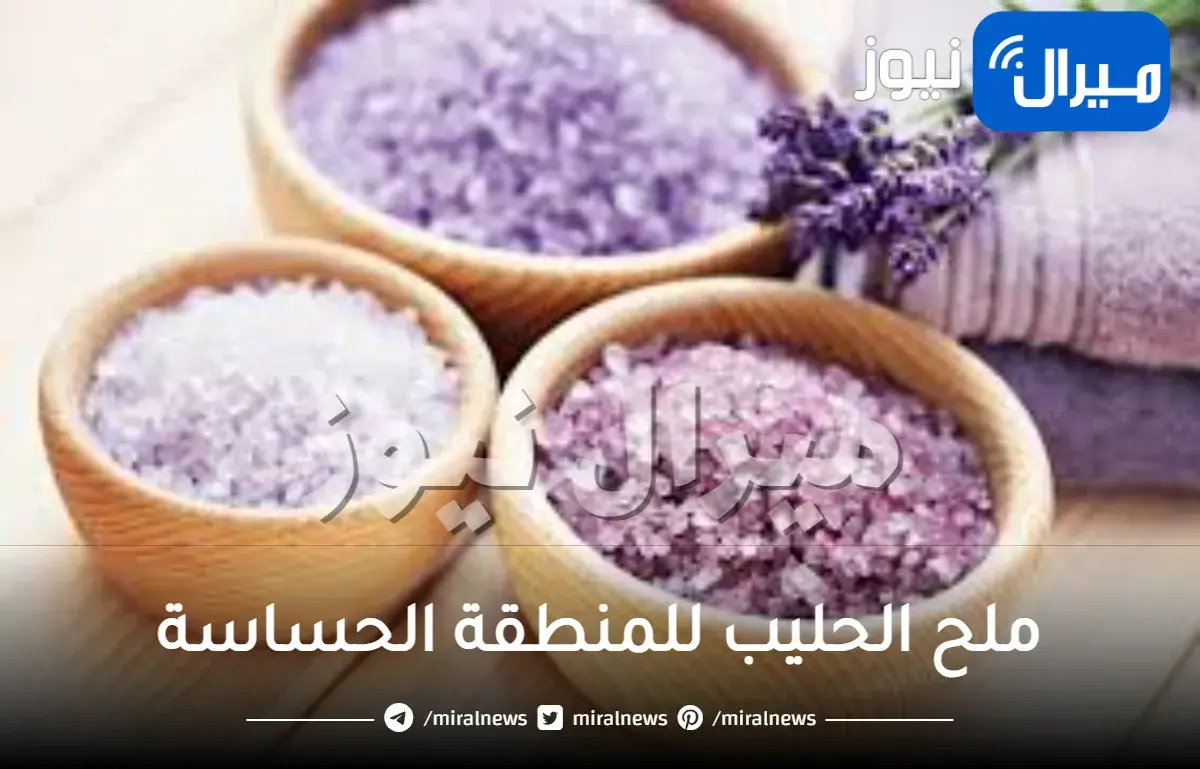 ملح الحليب للمنطقة الحساسة