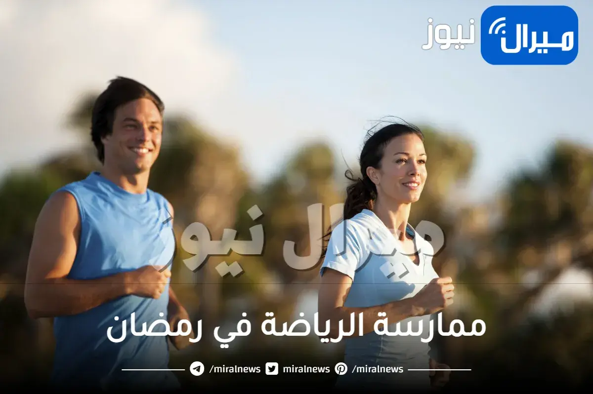 ممارسة الرياضة في رمضان