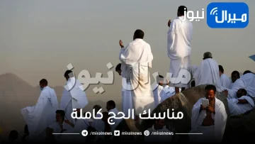 مناسك الحج كاملة وشرح مناسك الحج