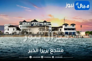 رقم ومميزات منتجع بريرا الخبر .. أروع شاليهات الخبر