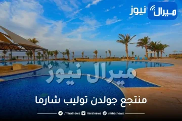 مميزات منتجع جولدن توليب شارما في تبوك