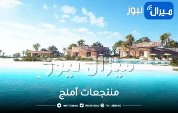 منتجعات أملج