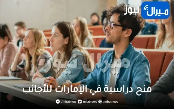 منح دراسية في الإمارات للأجانب